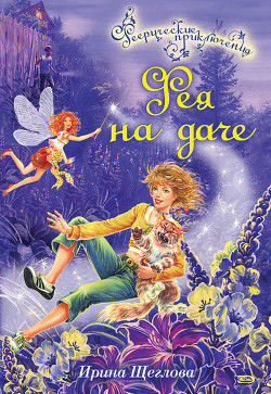 Книга Фея на даче