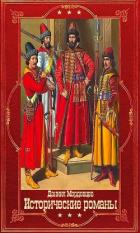 Книга Мордовцев Д. Исторические романы. Компиляция. Книги 1-16 (СИ)