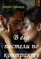 Книга В его постели по контракту (СИ)