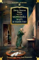 Книга Мерривейл, Марч и убийство