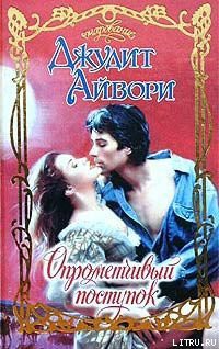 Книга Опрометчивый поступок