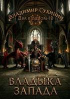 Книга Два в одном. Владыка запада