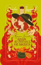 Книга Колдун не спрятался, я не виновата!