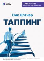Книга Таппинг. Методика построения лучшей версии себя. 21-дневный курс. Ник Ортнер. Саммари