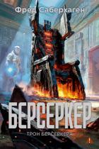 Книга Берсеркер: Трон берсеркера