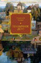 Книга Привычное дело