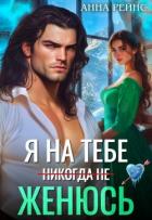 Книга Я на тебе (никогда не) женюсь (СИ)