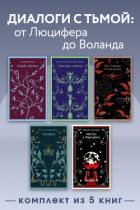 Книга Диалоги с тьмой: от Люцифера до Воланда. Комплект из 5 книг