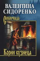 Книга Корни кузнеца