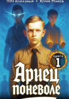 Книга Ариец поневоле. Дилогия (СИ)