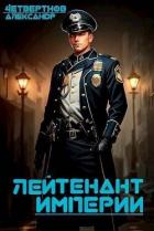 Книга Лейтенант империи. Часть четвертая (СИ)