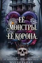 Книга Её монстры. Её корона. Пенталогия (ЛП)
