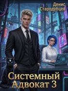 Книга Системный Адвокат 3 (СИ)