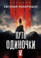 Книга Путь одиночки. Книга 5 (СИ)