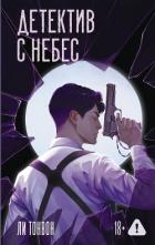 Книга Детектив с небес