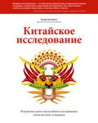 Книга Китайское исследование. Саммари. Обновленное и расширенное издание. Классическая книга о здоровом пи