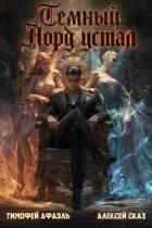 Книга Темный Лорд Устал. Книга IX (СИ)