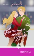 Книга Капитан моей судьбы