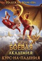 Книга Боевая академия: курс-на-падения (СИ)