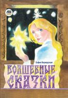 Книга Волшебные сказки