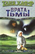 Книга Врата тьмы