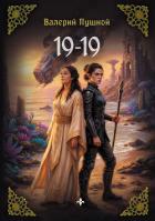 Книга 19–19