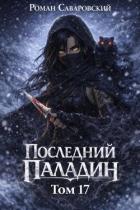 Книга Последний Паладин. Том 17 (СИ)