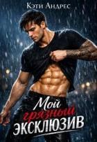 Книга Мой грязный эксклюзив (СИ)