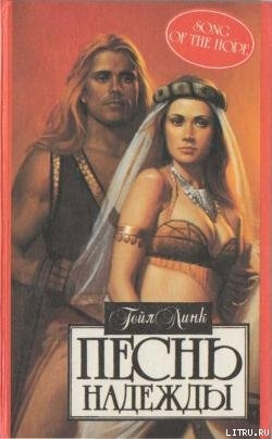 Книга Песнь надежды