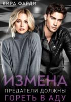 Книга Измена. Предатели должны гореть в аду