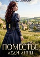 Книга Поместье леди Анны
