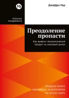 Книга Преодоление пропасти: Как вывести технологический продукт на массовый рынок