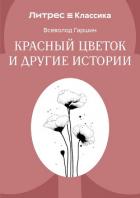 Книга Красный цветок и другие истории