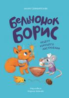 Книга Бельчонок Борис. Рецепт хорошего настроения