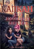 Книга Капкан для любимых внучек