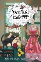 Книга Убийца в домашних тапочках