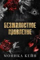 Книга Безжалостное правление (ЛП)