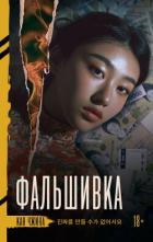 Книга Фальшивка