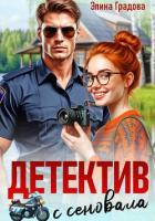 Книга Детектив с сеновала