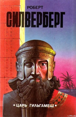 Книга Царь Гильгамеш (сборник)