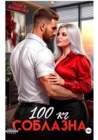 Книга 100 килограмм Соблазна