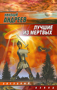 Книга Лучшие из мертвых