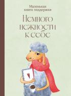 Книга Немного нежности к себе: Маленькая книга поддержки