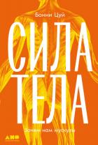 Книга Сила тела: Зачем нам мускулы