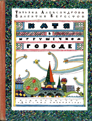 Книга Катя в Игрушечном городе