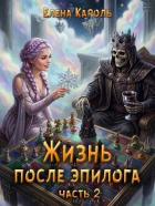 Книга Жизнь после эпилога 2 (СИ)