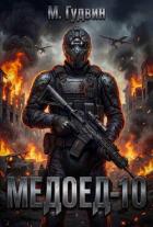 Книга Медоед 10 (СИ)