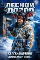 Книга Лесной дозор. Дилогия (СИ)
