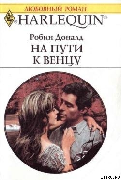 Книга На пути к венцу