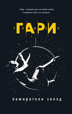 Книга Пожиратели звезд